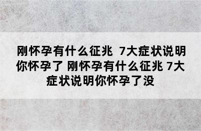 刚怀孕有什么征兆  7大症状说明你怀孕了 刚怀孕有什么征兆 7大症状说明你怀孕了没